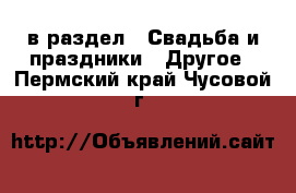  в раздел : Свадьба и праздники » Другое . Пермский край,Чусовой г.